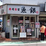 Sushi Shokudou Ichigin - 店舗外観