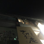 燻製と地ビール 和知 - 