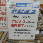 農産物直売所 こだま館 - アピオスが終了になります
