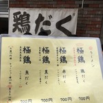 麺屋 極鶏 - 