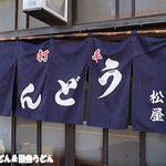 手打うどん 松屋 - 暖簾