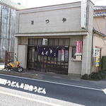 手打うどん 松屋 - 外観