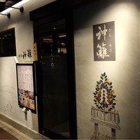 銀座　神籬 - 