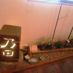 手打そば 乃田 - 坪庭