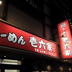 ラーメン壱六家 - 看板