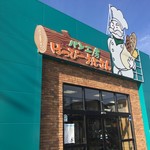 はっぴーおじさん - お店外観