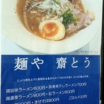 麺や 齋とう - 