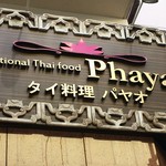 タイ料理 パヤオ - 