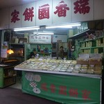 Shui Heung Yuen Bakery - 
