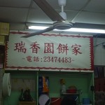 Shui Heung Yuen Bakery - 
