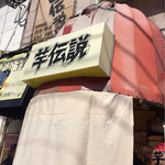 Imo Densetsu - 年季が入ってる店構えです。