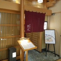 てんぷら 山の上 Roppongi 東京ミッドタウン店 - 