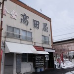 食堂 高田屋 - 