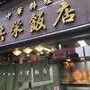 共栄飯店