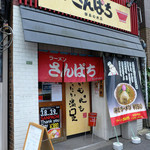 ラーメンさんぱち - 