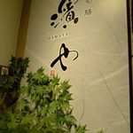 四季旬膳 濱や - 