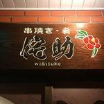 Wabisuke - 