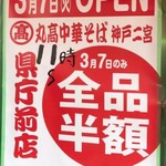 丸高中華そば神戸二宮 - 