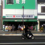 伊勢屋 - 近くのお店。