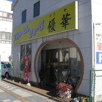 優華 - 「中華料理店」っぽいですね