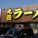 丸源ラーメン - 駐車場側