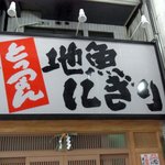 地魚握り　とっつぁん寿司 - 開店前です。