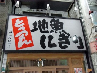 Jizakananigiritottsunzushi - 開店前です。