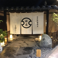 西梅田 禅園 - 