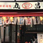 もつ焼き丸昌
