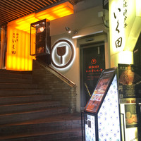 神戸牛炭火焼肉 いく田 代々木 - 