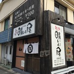 麺の坊 晴レル屋 - お店外観