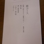 足摺テルメ - 椿コースメニュー　2017.2