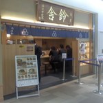 舎鈴 キュービックプラザ新横浜店 - 店舗・外観[平成29年３月８日(水)]