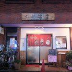 味わい処 笑楽 - 外観