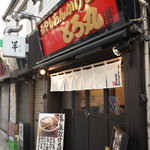 もやしあんかけそば とろ丸 - お店外観