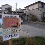 大和食品工業　三笠奈良漬 - 築山駅近くの看板が目印