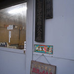 大和食品工業　三笠奈良漬 - 見た目は事務所です