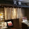 博多名物 もつ鍋 笑楽 博多駅店