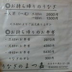 うなぎのまつ嘉 - メニュー
