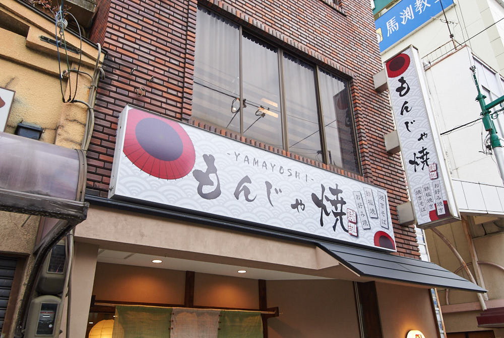 もんじゃ焼 山吉 大和郡山店