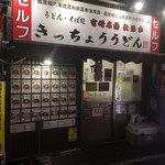 Kicchou Udon - 