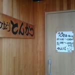 ひよどり亭 - 店入り口