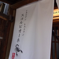 スコルピオーネ 祇園 - 
