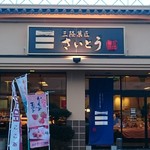 산리쿠 화쇼우 사이토우 모리오카 고쿠분도오리점 - お店正面です