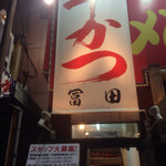 Gyuukatsu Tomita - ラーメン屋の2階