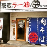 蕎麦とラー油で幸なった。 - お店 外観