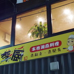 本格湖南料理 李厨 - 外観