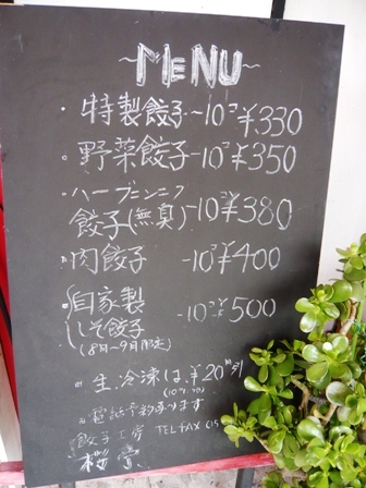 餃子工房 桜亭 name=
