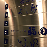 窯焼きステーキ 福田 - 