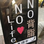 燕三条 豊潤亭 - 